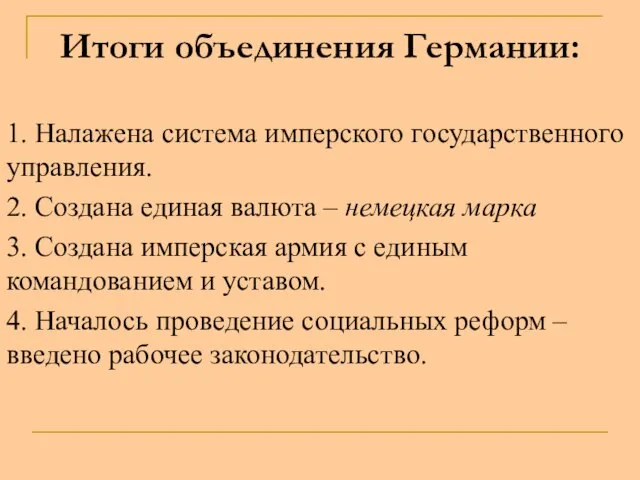 Итоги объединения Германии: 1. Налажена система имперского государственного управления. 2. Создана