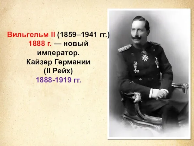 Вильгельм II (1859–1941 гг.) 1888 г. — новый император. Кайзер Германии (II Рейх) 1888-1919 гг.