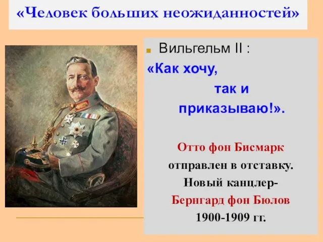 «Человек больших неожиданностей» Вильгельм II : «Как хочу, так и приказываю!».