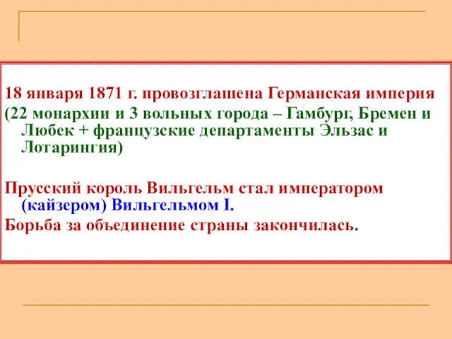 18 января 1871 г. провозглашена Германская империя (22 монархии и 3