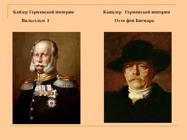 Кайзер Германской империи Канцлер Германской империи Вильгельм I Отто фон Бисмарк