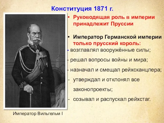 Конституция 1871 г. Руководящая роль в империи принадлежит Пруссии Император Германской