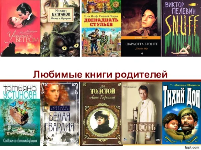 Любимые книги родителей