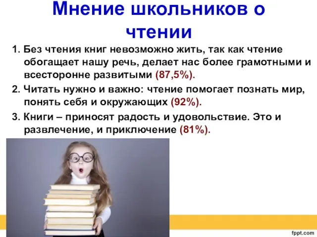 Мнение школьников о чтении 1. Без чтения книг невозможно жить, так