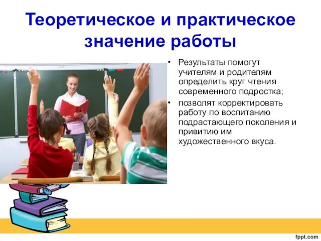 Теоретическое и практическое значение работы Результаты помогут учителям и родителям определить