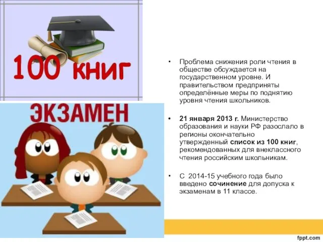 Проблема снижения роли чтения в обществе обсуждается на государственном уровне. И