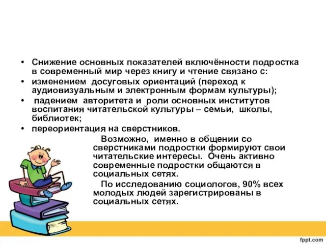 Снижение основных показателей включённости подростка в современный мир через книгу и