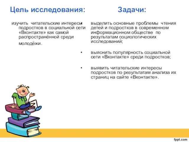 Цель исследования: Задачи: изучить читательские интересы подростков в социальной сети «Вконтакте»