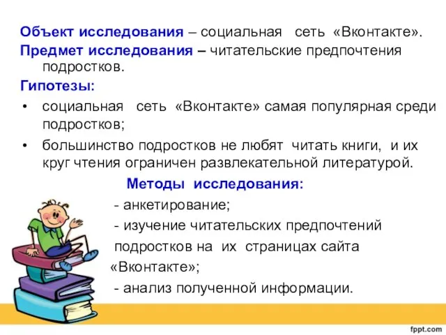 Объект исследования – социальная сеть «Вконтакте». Предмет исследования – читательские предпочтения