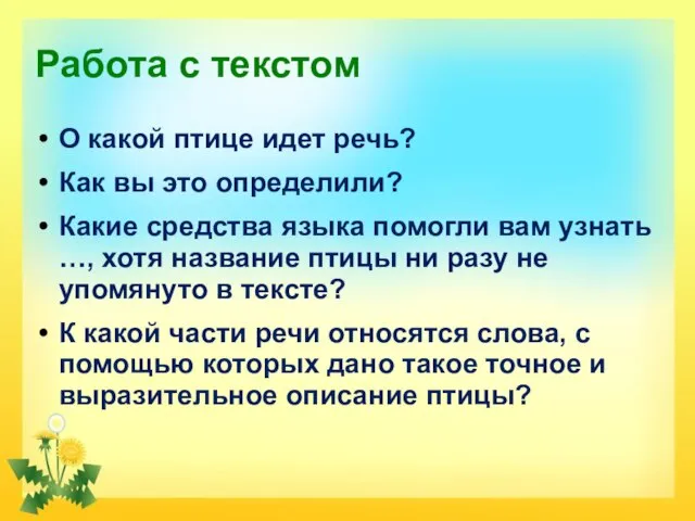 Работа с текстом О какой птице идет речь? Как вы это