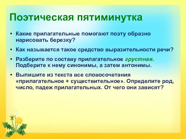 Поэтическая пятиминутка Какие прилагательные помогают поэту образно нарисовать березку? Как называется