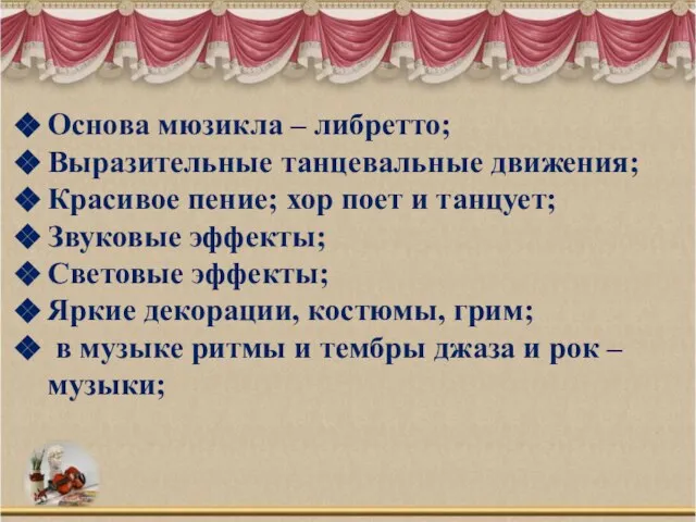 Основа мюзикла – либретто; Выразительные танцевальные движения; Красивое пение; хор поет