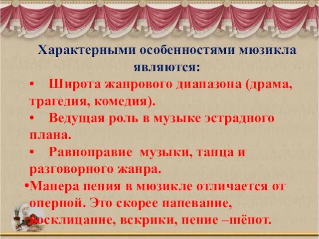 Характерными особенностями мюзикла являются: • Широта жанрового диапазона (драма, трагедия, комедия).