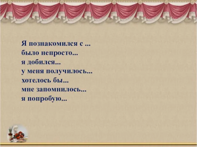 Я познакомился с ... было непросто... я добился... у меня получилось...