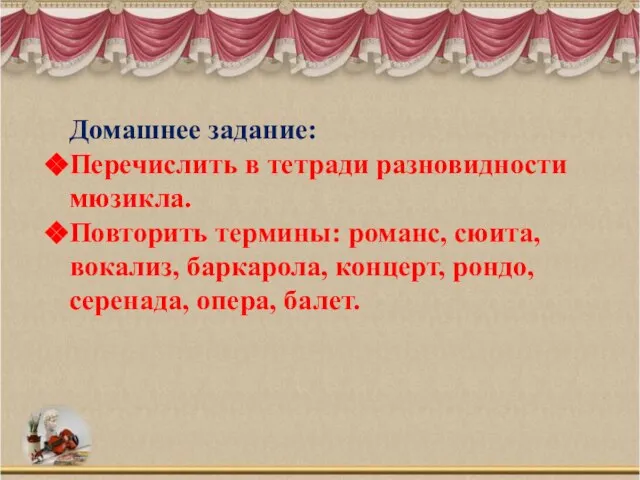 Домашнее задание: Перечислить в тетради разновидности мюзикла. Повторить термины: романс, сюита,