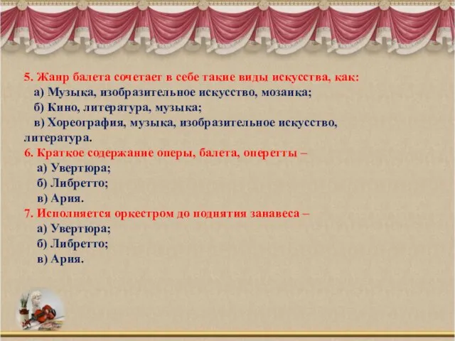 5. Жанр балета сочетает в себе такие виды искусства, как: а)