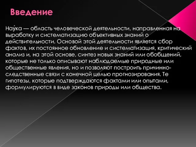 Введение Нау́ка — область человеческой деятельности, направленная на выработку и систематизацию