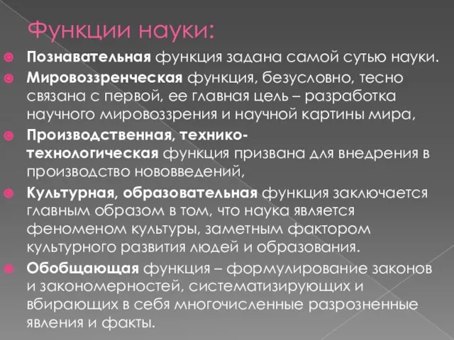 Функции науки: Познавательная функция задана самой сутью науки. Мировоззренческая функция, безусловно,