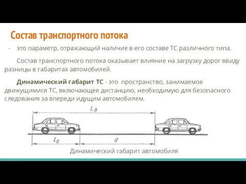 Состав транспортного потока это параметр, отражающий наличие в его составе ТС