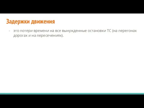 Задержки движения это потери времени на все вынужденные остановки ТС (на перегонах дорогах и на пересечениях).