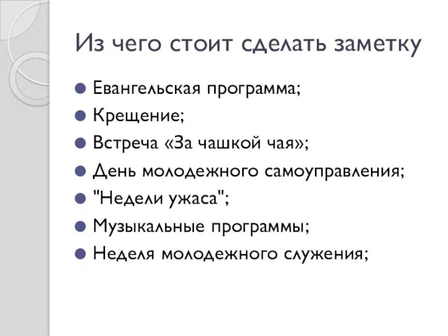 Евангельская программа; Крещение; Встреча «За чашкой чая»; День молодежного самоуправления; "Недели