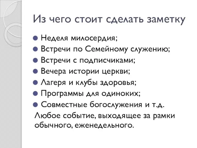 Неделя милосердия; Встречи по Семейному служению; Встречи с подписчиками; Вечера истории