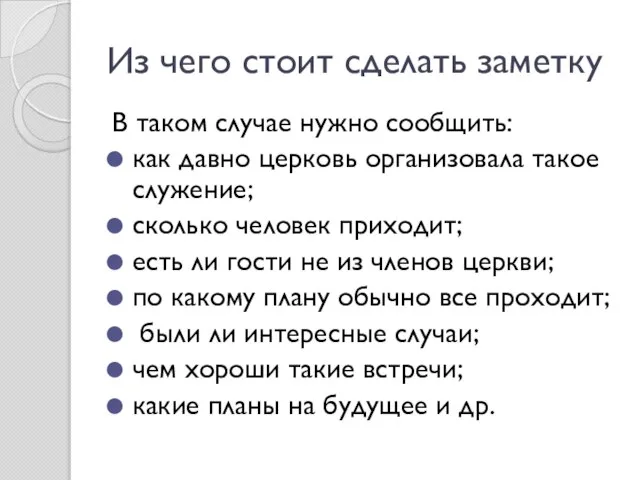 В таком случае нужно сообщить: как давно церковь организовала такое служение;