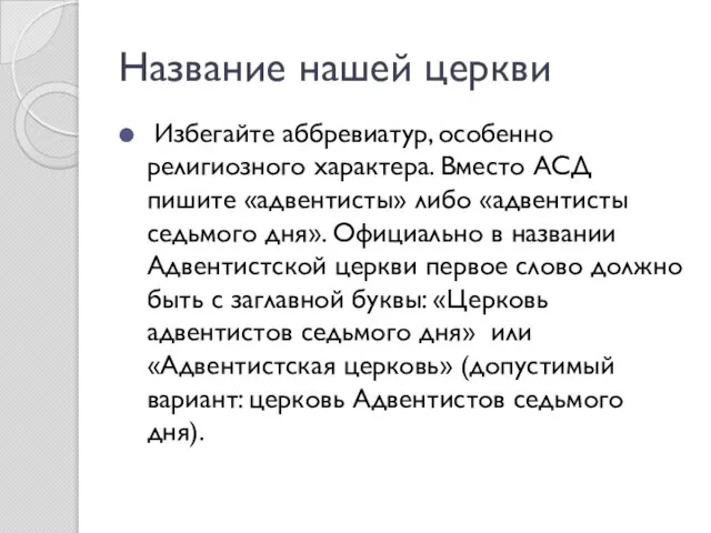 Название нашей церкви Избегайте аббревиатур, особенно религиозного характера. Вместо АСД пишите