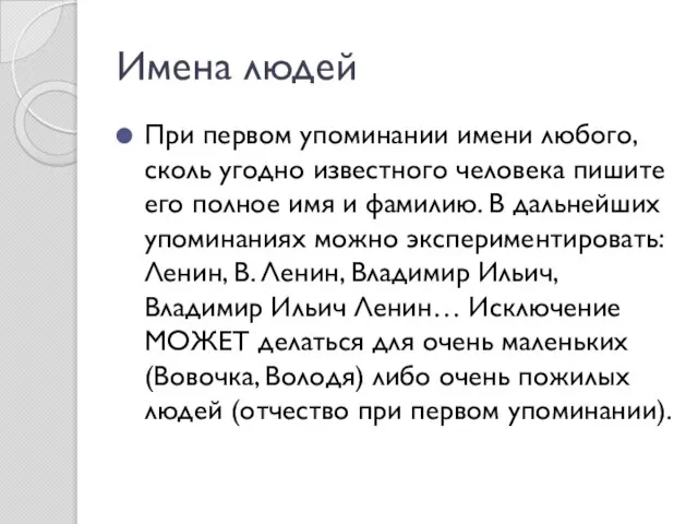 При первом упоминании имени любого, сколь угодно известного человека пишите его