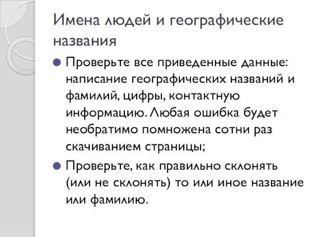 Проверьте все приведенные данные: написание географических названий и фамилий, цифры, контактную