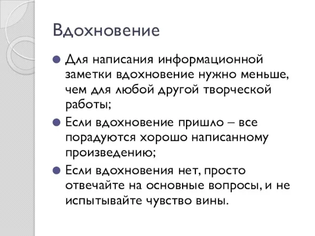 Вдохновение Для написания информационной заметки вдохновение нужно меньше, чем для любой