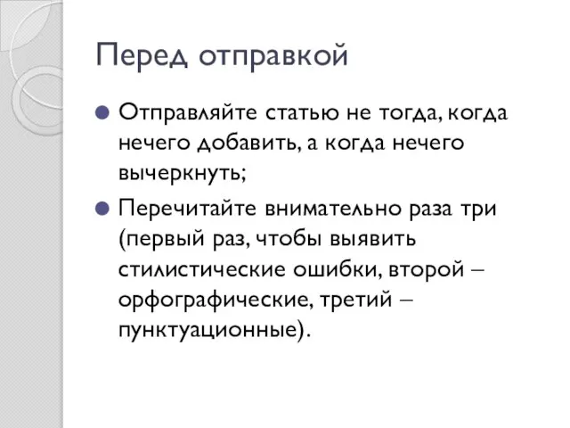 Отправляйте статью не тогда, когда нечего добавить, а когда нечего вычеркнуть;