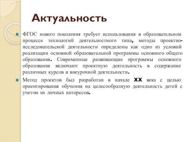 Актуальность ФГОС нового поколения требует использования в образовательном процессе технологий деятельностного