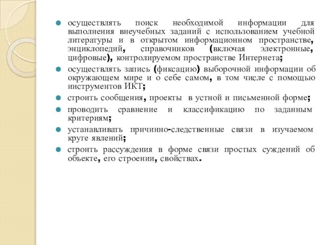 осуществлять поиск необходимой информации для выполнения внеучебных заданий с использованием учебной