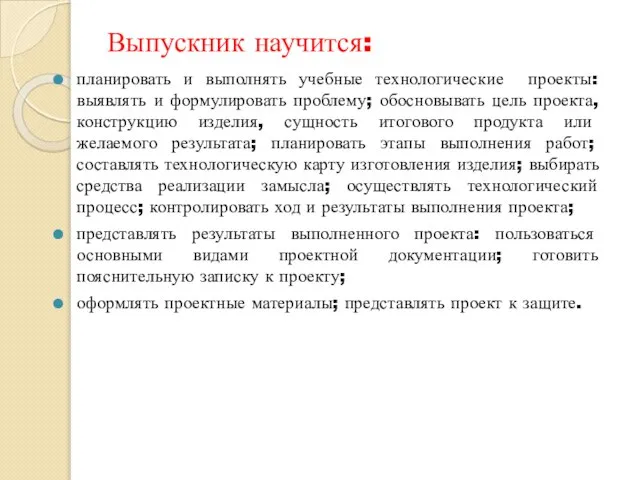 Выпускник научится: планировать и выполнять учебные технологические проекты: выявлять и формулировать