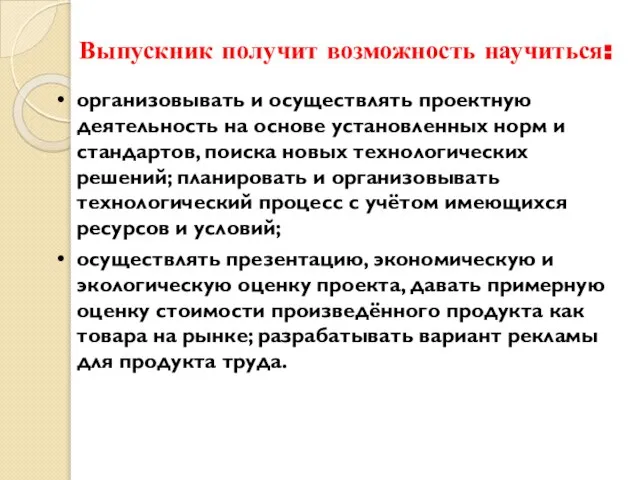 Выпускник получит возможность научиться: • организовывать и осуществлять проектную деятельность на