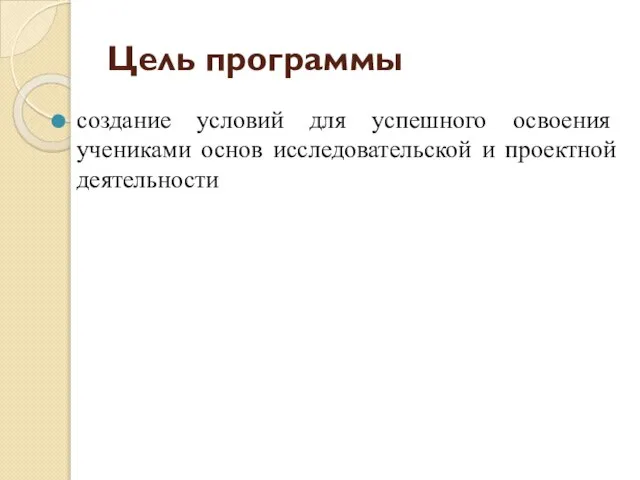 Цель программы создание условий для успешного освоения учениками основ исследовательской и проектной деятельности