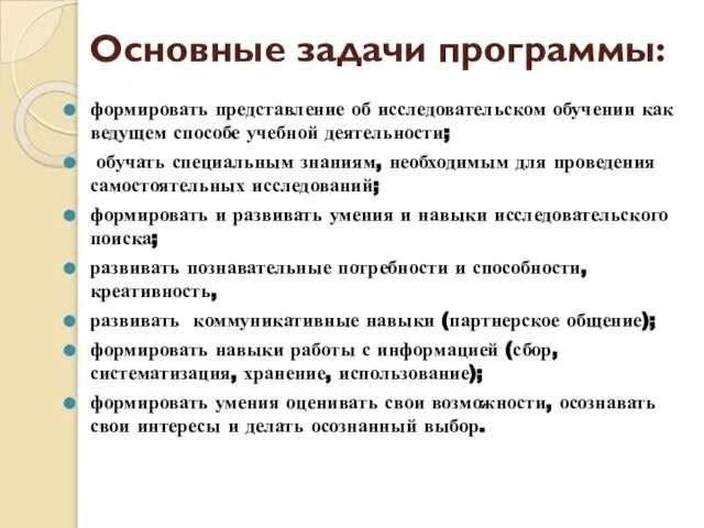 Основные задачи программы: формировать представление об исследовательском обучении как ведущем способе