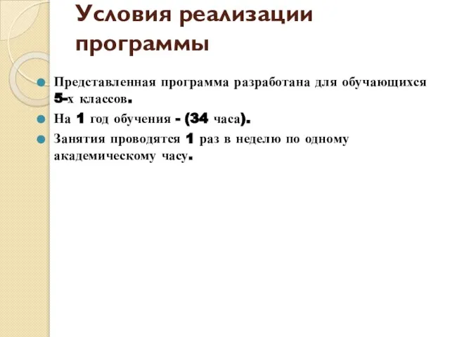 Условия реализации программы Представленная программа разработана для обучающихся 5-х классов. На