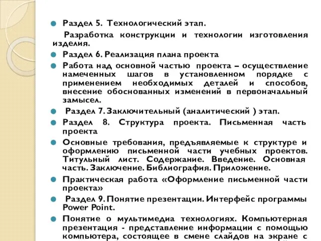 Раздел 5. Технологический этап. Разработка конструкции и технологии изготовления изделия. Раздел