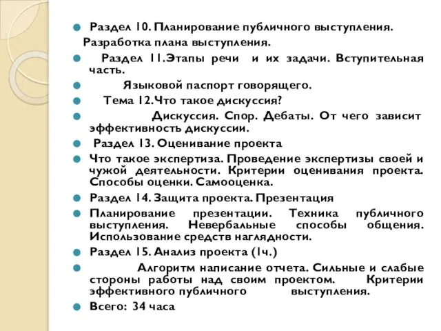 Раздел 10. Планирование публичного выступления. Разработка плана выступления. Раздел 11.Этапы речи