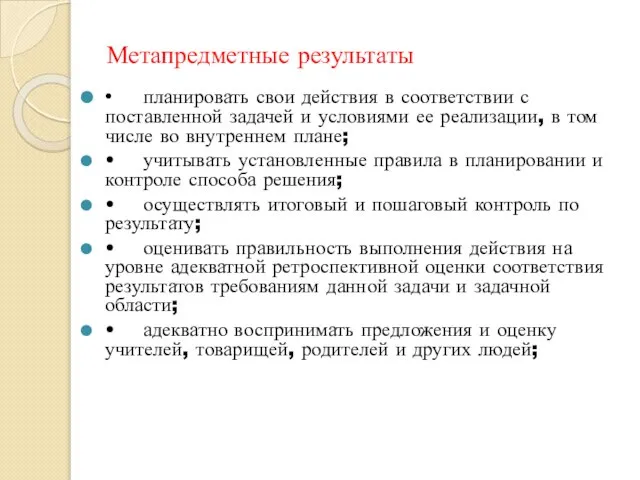 Метапредметные результаты • планировать свои действия в соответствии с поставленной задачей