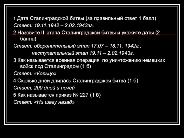1 Дата Сталинградской битвы (за правильный ответ 1 балл) Ответ: 19.11.1942