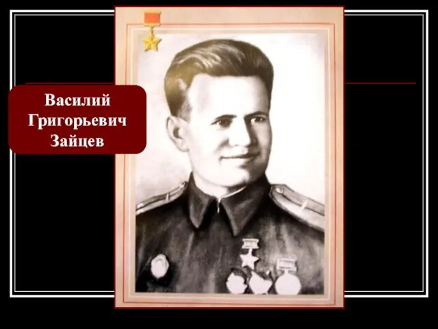 Василий Григорьевич Зайцев