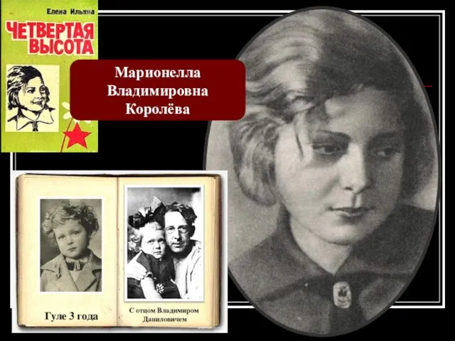 Марионелла Владимировна Королёва