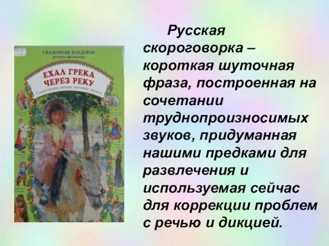 Русская скороговорка – короткая шуточная фраза, построенная на сочетании труднопроизносимых звуков,