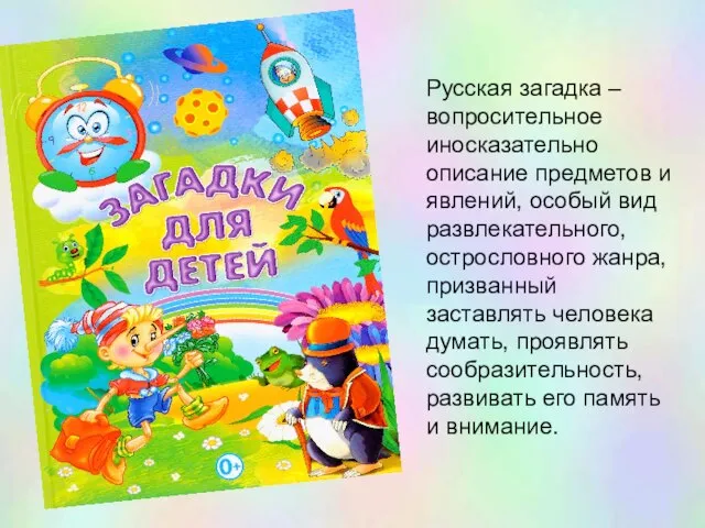 Русская загадка – вопросительное иносказательно описание предметов и явлений, особый вид