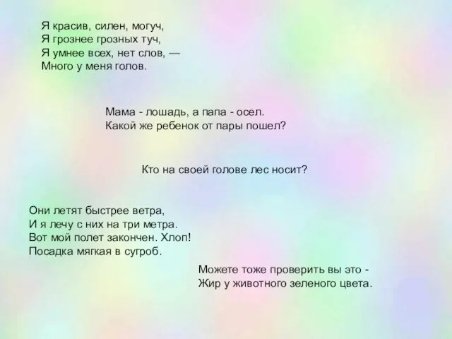 Кто на своей голове лес носит? Я красив, силен, могуч, Я