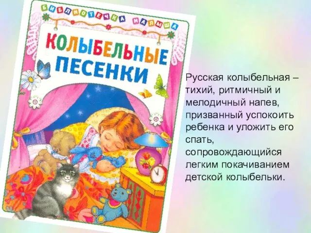 Русская колыбельная – тихий, ритмичный и мелодичный напев, призванный успокоить ребенка