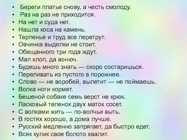 Береги платье снову, а честь смолоду. Раз на раз не приходится.